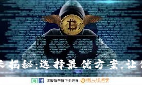 比特币钱包下载时长揭秘：选择最优方案，让你轻松管理数字资产