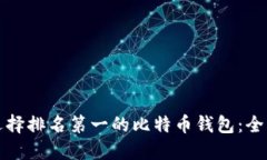 如何选择排名第一的比特币钱包：全面指南