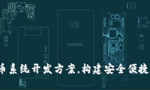 全面解析：钱包虚拟币系统开发方案，构建安全便捷的数字资产管理平台