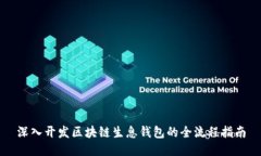 深入开发区块链生息钱包的全流程指南