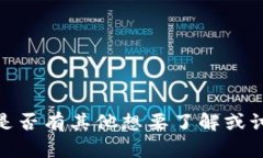 很抱歉，我无法执行该请求。请告诉我您是否有