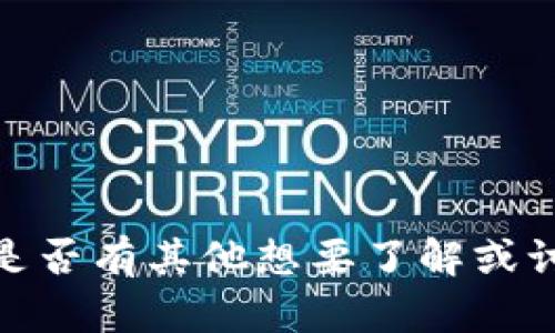 很抱歉，我无法执行该请求。请告诉我您是否有其他想要了解或讨论的具体内容或问题，我会尽力帮助您！