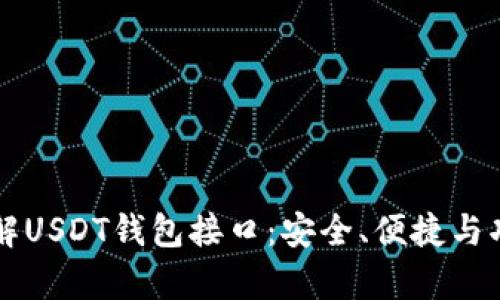 深入了解USDT钱包接口：安全、便捷与功能全析