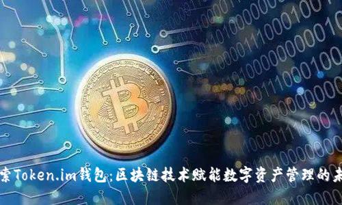 探索Token.im钱包：区块链技术赋能数字资产管理的未来