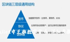 如何在TPWallet中兑换数字货币：详细步骤与注意事