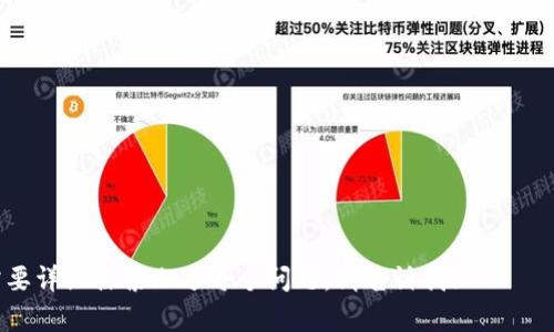比特币钱包密码的长度及其安全性

引言
比特币钱包是一种数字资产存储工具，允许用户安全地存储和管理他们的比特币。钱包的安全性主要依赖于密码的复杂性和长度。了解比特币钱包密码的最佳长度和要求，对于保护你的资产至关重要。

比特币钱包密码的标准长度
比特币钱包的密码通常没有严格的长度限制，但大多数安全专家建议，密码应该至少包含12到20个字符。较长且复杂的密码更难以破解。这是因为使用简单短密码的风险会显著增加，使得钱包更易受到黑客攻击。

提高比特币钱包密码的安全性
要提高比特币钱包的安全性，可以采用以下方法：
ul
    listrong使用字母、数字和特殊字符：/strong结合大写字母、小写字母、数字及特殊字符可显著提升密码的强度。/li
    listrong使用短语：/strong而不是使用单个词，使用短语（比如一句话的结合体）可以提高密码的安全性，比如使用“我的比特币钱包密码非常安全！”这样的一句话。/li
    listrong定期更改密码：/strong定期更新密码也能有效增强安全性。/li
/ul

常见的密码管理工具
为了帮助用户管理和生成复杂的密码，可以使用一些密码管理工具，例如Dashlane、LastPass等。这些工具不仅能够生成随机密码，还能安全保存用户的密码。

如何恢复钱包密码
若用户忘记比特币钱包的密码，恢复过程通常较为复杂。大多数传统的钱包未提供密码恢复的功能，因此备份私钥是非常重要的。用户可以尝试以下方法恢复对钱包的访问：
ul
    listrong使用助记词：/strong很多钱包在创建时会提供一组助记词，用户可以借助这些助记词来恢复钱包。/li
    listrong查看备份：/strong如果用户在设置钱包时进行了备份操作，可以恢复访问权限。/li
    listrong联系客户支持：/strong一些钱包服务提供商提供客户支持，用户可以寻求帮助，但许多情况下，他们无法直接恢复密码。/li
/ul

保护比特币钱包的其他安全措施
除了强密码，用户还可以采取其他安全措施，比如：启用双重身份验证、使用冷钱包存储、定期监控账户活动等。综合使用这些工具和策略，可以极大地规范和增强用户的资产保护。

结语
为比特币钱包设置一个强密码是确保安全存储比特币的重要步骤。密码的复杂度和长度直接影响到钱包的安全性，用户应认真对待并采取有效措施以保护自己的数字资产。

---

关键词：
比特币钱包,钱包密码,数字资产/guanjianci 

---

### 可能相关的问题

1. **如何创建一个安全的比特币钱包密码？**

2. **如果我忘记比特币钱包的密码，我该怎么办？**

3. **如何保护我的比特币钱包免受黑客攻击？**

4. **比特币有什么其他的安全存储方式？** 

这种格式可以帮助你分析并推广关于比特币钱包及其安全性的深入内容。如果你需要详细探索上述每个问题，请告诉我！