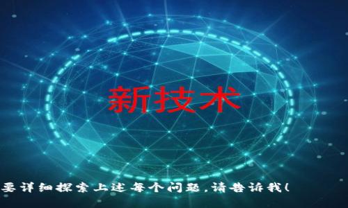 比特币钱包密码的长度及其安全性

引言
比特币钱包是一种数字资产存储工具，允许用户安全地存储和管理他们的比特币。钱包的安全性主要依赖于密码的复杂性和长度。了解比特币钱包密码的最佳长度和要求，对于保护你的资产至关重要。

比特币钱包密码的标准长度
比特币钱包的密码通常没有严格的长度限制，但大多数安全专家建议，密码应该至少包含12到20个字符。较长且复杂的密码更难以破解。这是因为使用简单短密码的风险会显著增加，使得钱包更易受到黑客攻击。

提高比特币钱包密码的安全性
要提高比特币钱包的安全性，可以采用以下方法：
ul
    listrong使用字母、数字和特殊字符：/strong结合大写字母、小写字母、数字及特殊字符可显著提升密码的强度。/li
    listrong使用短语：/strong而不是使用单个词，使用短语（比如一句话的结合体）可以提高密码的安全性，比如使用“我的比特币钱包密码非常安全！”这样的一句话。/li
    listrong定期更改密码：/strong定期更新密码也能有效增强安全性。/li
/ul

常见的密码管理工具
为了帮助用户管理和生成复杂的密码，可以使用一些密码管理工具，例如Dashlane、LastPass等。这些工具不仅能够生成随机密码，还能安全保存用户的密码。

如何恢复钱包密码
若用户忘记比特币钱包的密码，恢复过程通常较为复杂。大多数传统的钱包未提供密码恢复的功能，因此备份私钥是非常重要的。用户可以尝试以下方法恢复对钱包的访问：
ul
    listrong使用助记词：/strong很多钱包在创建时会提供一组助记词，用户可以借助这些助记词来恢复钱包。/li
    listrong查看备份：/strong如果用户在设置钱包时进行了备份操作，可以恢复访问权限。/li
    listrong联系客户支持：/strong一些钱包服务提供商提供客户支持，用户可以寻求帮助，但许多情况下，他们无法直接恢复密码。/li
/ul

保护比特币钱包的其他安全措施
除了强密码，用户还可以采取其他安全措施，比如：启用双重身份验证、使用冷钱包存储、定期监控账户活动等。综合使用这些工具和策略，可以极大地规范和增强用户的资产保护。

结语
为比特币钱包设置一个强密码是确保安全存储比特币的重要步骤。密码的复杂度和长度直接影响到钱包的安全性，用户应认真对待并采取有效措施以保护自己的数字资产。

---

关键词：
比特币钱包,钱包密码,数字资产/guanjianci 

---

### 可能相关的问题

1. **如何创建一个安全的比特币钱包密码？**

2. **如果我忘记比特币钱包的密码，我该怎么办？**

3. **如何保护我的比特币钱包免受黑客攻击？**

4. **比特币有什么其他的安全存储方式？** 

这种格式可以帮助你分析并推广关于比特币钱包及其安全性的深入内容。如果你需要详细探索上述每个问题，请告诉我！