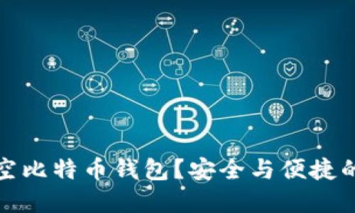 为何选择空比特币钱包？安全与便捷的完美结合