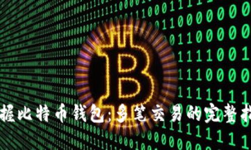 掌握比特币钱包：多笔交易的完整指南