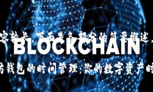 由于请求内容较长，下面是各部分的简要概述。

 掌握以太坊钱包的时间管理：你的数字资产时间管理助手