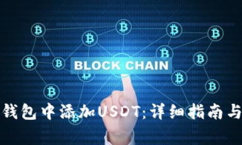 如何在小狐狸钱包中添加USDT：详细指南与常见问题解答