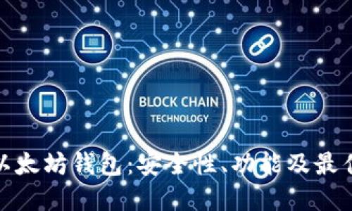 探索以太坊钱包：安全性、功能及最佳选择