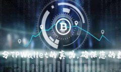  如何巧妙区分TPWallet的真伪，确保您的数字资产