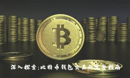 深入探索：比特币钱包交易的完整指南