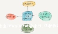 如何全面检查TPWallet的安全性：保护你的数字资产
