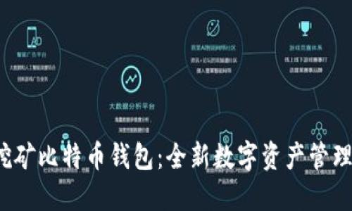 在线挖矿比特币钱包：全新数字资产管理方式！