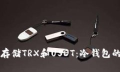 如何安全存储TRX和USDT：冷钱包的完美指南