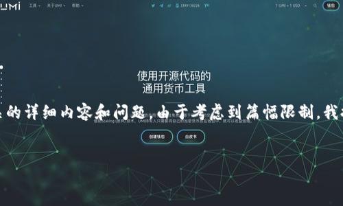 在这里，我将为您构建一个、关键词以及相关的详细内容和问题。由于考虑到篇幅限制，我提供一个较为简略的版本。以下是代码框架：


探索第一个比特币钱包的历史与影响