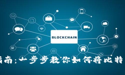 比特币提现指南：一步步教你如何将比特币提取到钱包