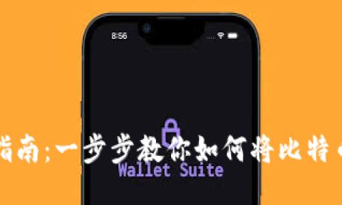 比特币提现指南：一步步教你如何将比特币提取到钱包