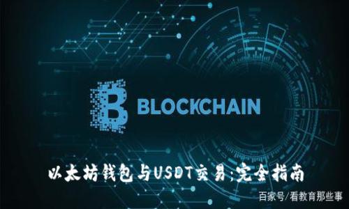 以太坊钱包与USDT交易：完全指南