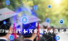 深度解析TPWallet：如何分析其币涨幅与市场动态