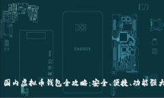  国内虚拟币钱包全攻略：安全、便捷、功能强大