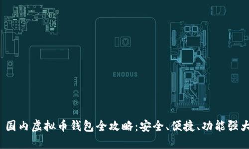  国内虚拟币钱包全攻略：安全、便捷、功能强大