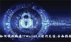 如何顺利地在TPWallet上进行充值：全面指南