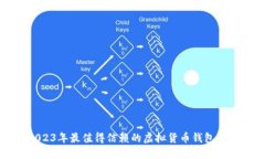 2023年最值得信赖的虚拟货币钱包推荐