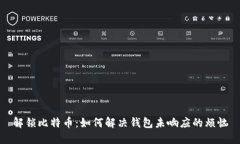 解锁比特币：如何解决钱包未响应的烦恼