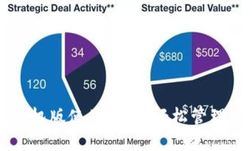 以太坊钱包手机版使用指南：轻松管理你的数字资产
