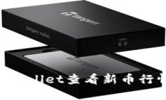 如何通过TPWallet查看新币行情：全面指南