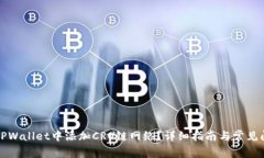如何在TPWallet中添加CRO链网络？详细指南与常见问