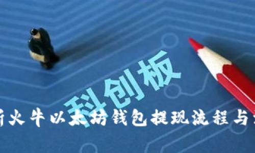 全面解析火牛以太坊钱包提现流程与注意事项