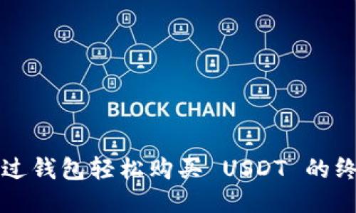 如何通过钱包轻松购买 USDT 的终极指南
