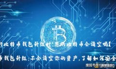 在进行比特币钱包升级时，您的比特币会清空吗