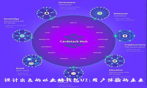 设计出色的以太坊钱包UI：用户体验的未来