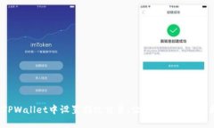 如何在TPWallet中设置指纹交易，让您的数字资产更