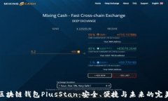   “解密区块链钱包PlusStan：安全、便捷与未来的