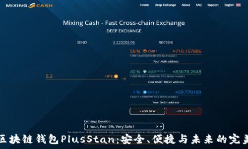   
“解密区块链钱包PlusStan：安全、便捷与未来的完美结合”