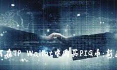 : 如何在TP Wallet中购买PIG币：新手指南