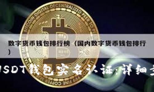 如何快速完成USDT钱包实名认证：详细步骤与安全指南