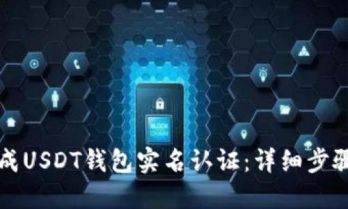 如何快速完成USDT钱包实名认证：详细步骤与安全指南