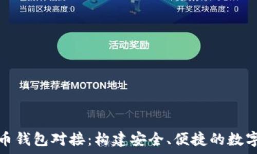   
全面解析虚拟币钱包对接：构建安全、便捷的数字资产管理工具