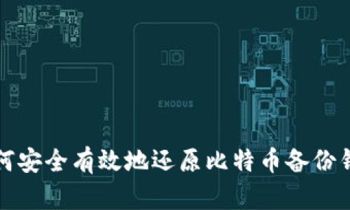 如何安全有效地还原比特币备份钱包