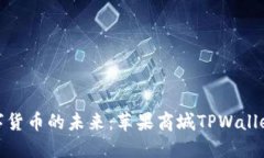: 畅享数字货币的未来：苹果商城TPWallet下载指南