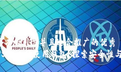 思考一个有吸引力并且适合推广的优秀  
为什么USDT必须使用钱包？探索安全性与便捷性！