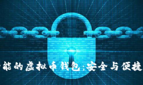 智能聊天功能的虚拟币钱包：安全与便捷的完美结合