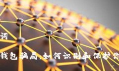 和关键词 虚拟币钱包骗局：如何识别和保护你的